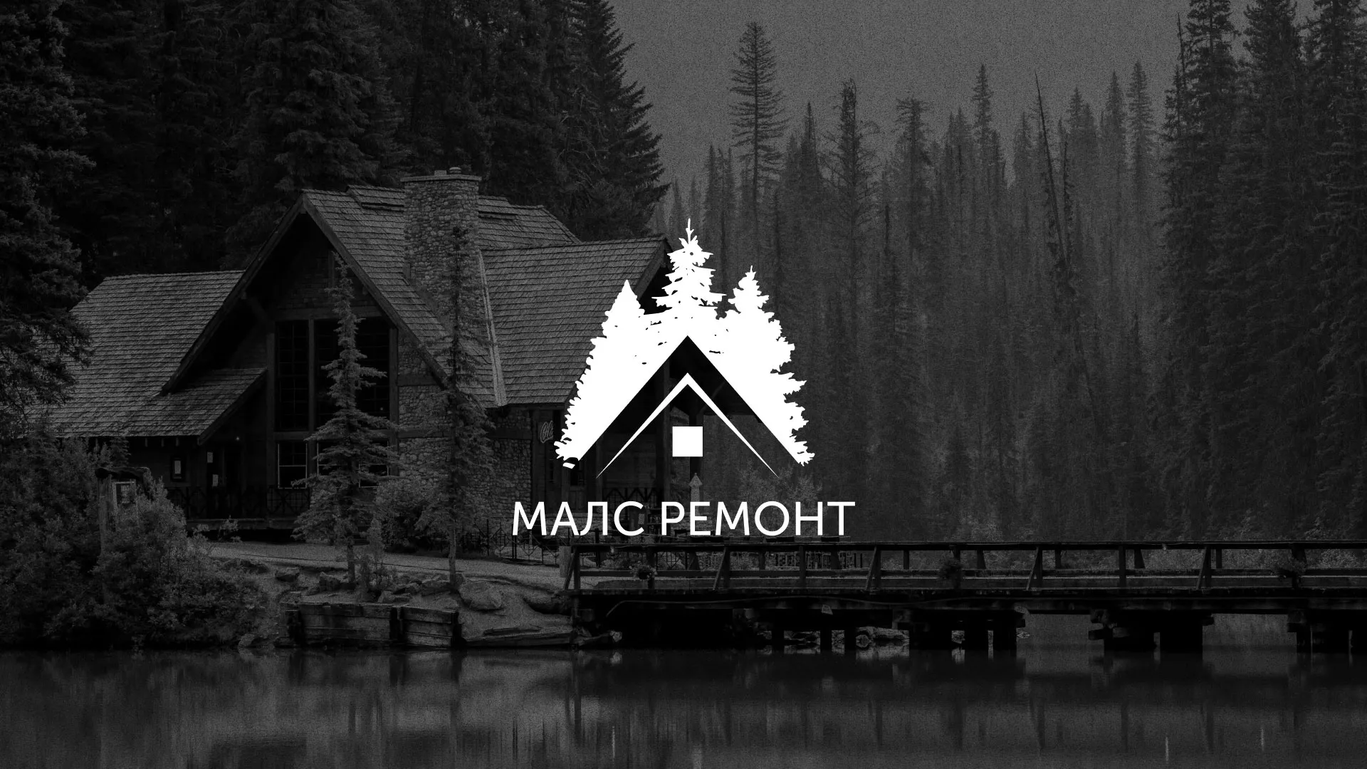 Разработка логотипа для компании «МАЛС РЕМОНТ» в Стрежевом